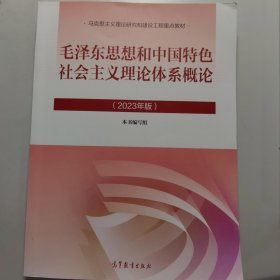 毛泽东思想和中国特色社会主义理论体系概论（2023年版）