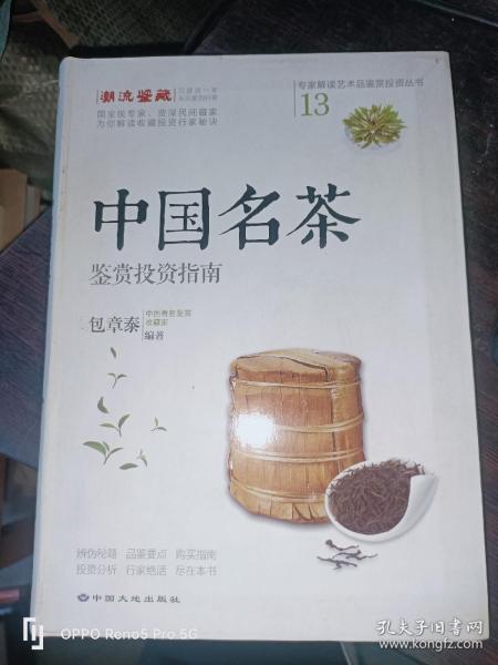 中国名茶鉴赏投资指南