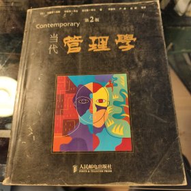 当代管理学（第2版）