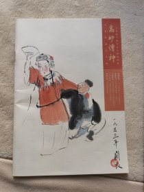 关良 高二适 展册