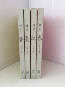 传家：中国人的生活智慧 春 夏 秋 冬 全4册
