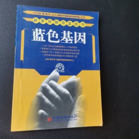 蓝色基因：新素质教育蓝皮书