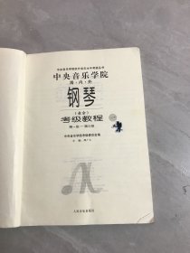 中央音乐学院外音乐水平考级丛书：中央音乐学院海内外钢琴〈业余〉考级教程1（第1级-第3级）【轻微划线、书脊破损】