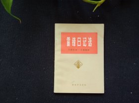 雷锋日记选(1959—1962)