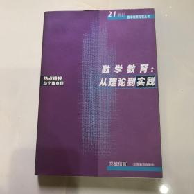 数学教育：从理论到实践