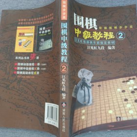 汪见虹围棋俱乐部指定教材：围棋阶梯围棋步步高中级教程2