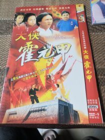 大侠霍元甲  DVD  双碟