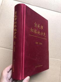 《宣威市虹桥地方史》绸面精装  大开厚本（764页）其中附图40页、【全新品相】定价280元