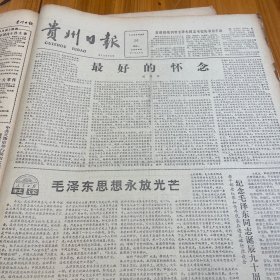 【毛泽东诞辰九十周年专题报】遵义会议会址整修一新。四渡赤水，用兵如神！毛泽东同志长征在贵州。西柏坡纪念馆，毛主席书信手迹《贵州日报》