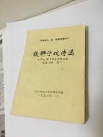 铁狮子坟诗选－北师大20年学生诗歌选集（1977-1997）