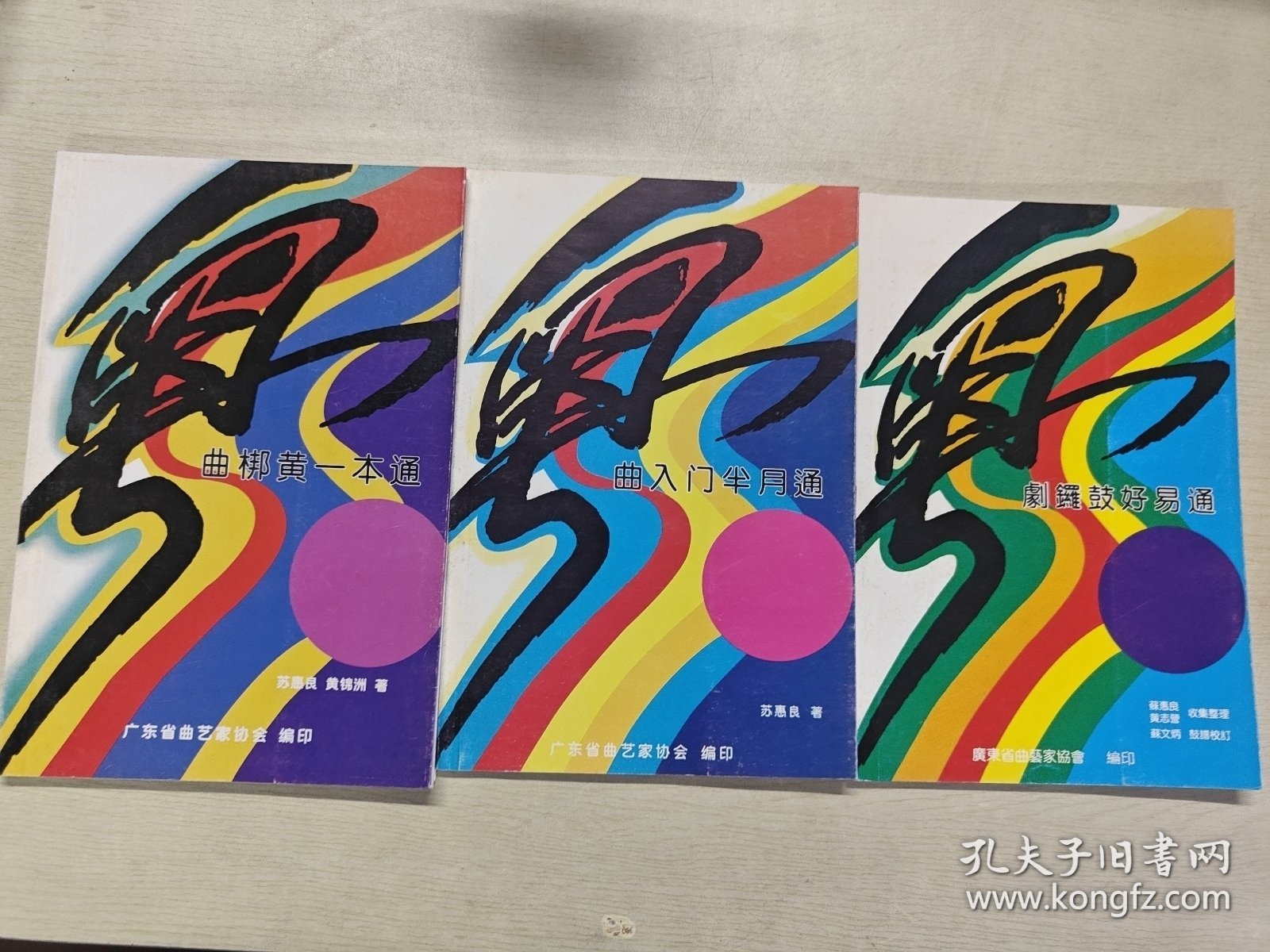 曲梆黄一本通、曲入门半月通、剧锣鼓好易通三册合售