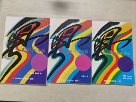 曲梆黄一本通、曲入门半月通、剧锣鼓好易通三册合售