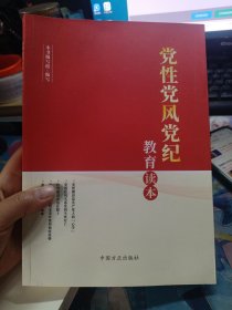 党性党风党纪 教育读本