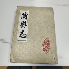 蒲县志(光绪版)