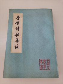中国古典文学丛书 李贺诗歌集注（阳台东柜二层南侧存放）