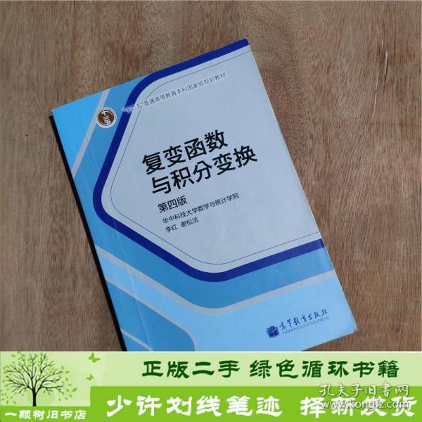 复变函数与积分变换（第4版）/“十二五”普通高等教育本科国家级规划教材