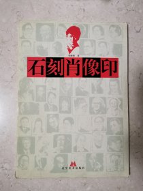 石刻肖像?。o劃線無閱讀一版一印）