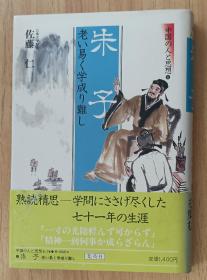 日文书 中国の人と思想 (8) 朱子 老い易く学成り难し佐藤 仁 (著)