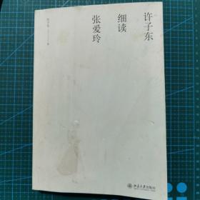 许子东细读张爱玲