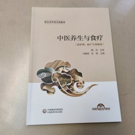 中医养生与食疗【校企合作双元型教材】原版 内页全新