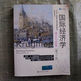 国际经济学：理论与政策（第十一版）（经济科学译丛）