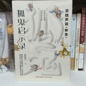 狐鬼启示录：梁晓声说《聊斋》