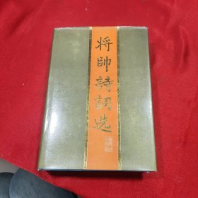 将帅诗词选