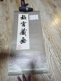 故宫藏画1984年挂历 全