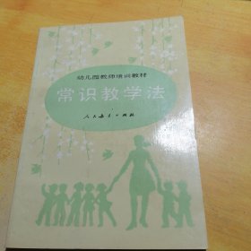 幼儿园教师培训教材常识教学法