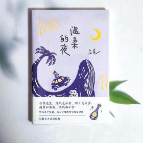 三毛：温柔的夜（《撒哈拉的故事》后，三毛温柔叙写海岛奇遇与妙想，烟火气十足的生活之书，新版）