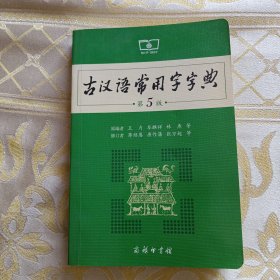 古汉语常用字字典（第5版）