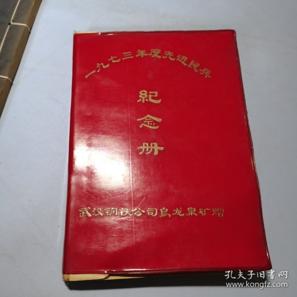 1973年度先进民兵纪念册武汉钢铁公司乌龙泉矿赠笔记本内页多红灯记插图日记本