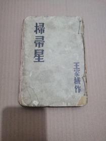 掃帚星   新文学初版本 1935年良友初版2000册 王家棫著 精装