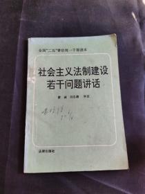 社会主义法制建设若干问题讲话