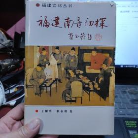 福建南音初探   （作者签赠本）王耀华、刘春曙 著 / 福建人民出版社 / 1989-12 / 精装