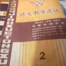 语文教学通讯7册合卖  80年代