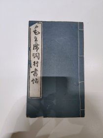 毛主席诗词行书帖线装全一册拓印1967.01吴兴费新我 书