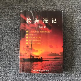 教海漫记 : 增订版