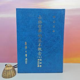 台湾学生书局版 张振东《士林哲學的基本概念（三）：倫理學、理論神學》（精装）1989年4月版