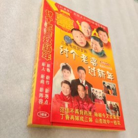 VCD∴讨个老婆过新年(贺岁喜剧电视剧)三碟装~全新正品