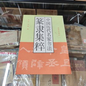 中国历代名家书法篆隶集粹