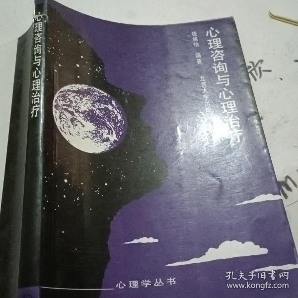 心理咨询与心理治疗