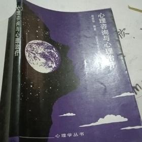 心理咨询与心理治疗