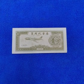 军用代金券壹分（1965年 私藏品佳）