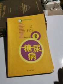 做自己的保健医生：战胜糖尿病