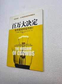 百万大决定：The Wisdom of Crowds【一版一印 正版现货 多图拍摄 看图下单】