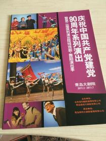 庆祝中国共产党建党90周年系列演出