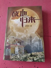 战地归来