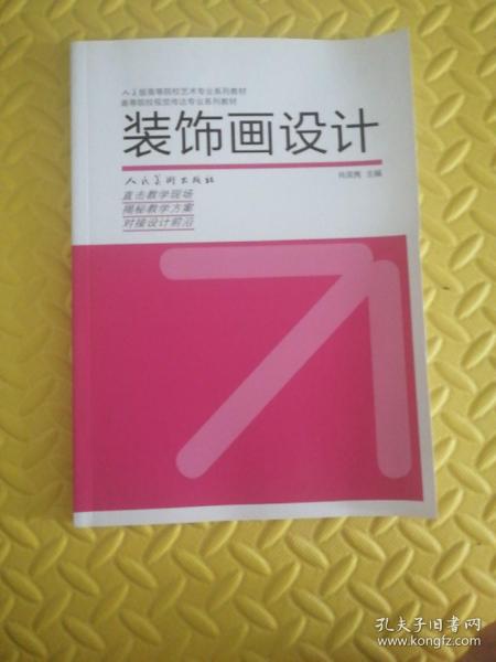 高等教育“十二五”全国规划教材·高等院校视觉传达专业系列教材：装饰画设计