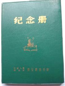 纪念册中国人民解放军西安政治学院（空白册，封皮楞子有裂纹，实物拍照看图）